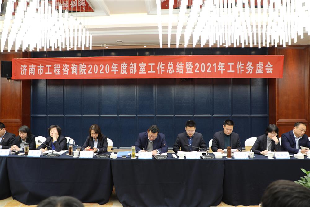 凝心聚力，謀定而動—濟南市工程咨詢院召開2020年度工作總結暨2021年工作務虛會