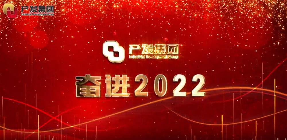 濟南產發集團 奮進2022！