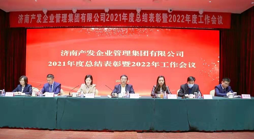 整合創新拓新局，新中求變穩增長 產發企管集團召開2021年度總結表彰暨2022年度工作會議