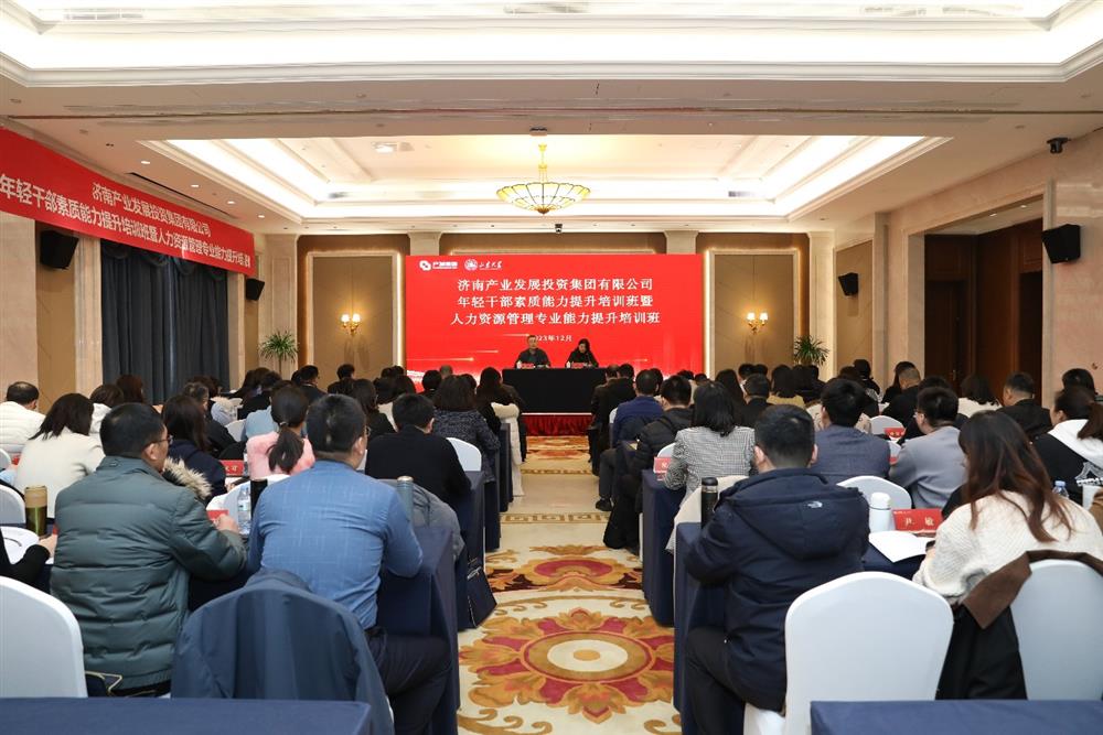 濟南產發集團年輕干部素質能力提升培訓班暨人力資源管理專業能力提升培訓班順利開班