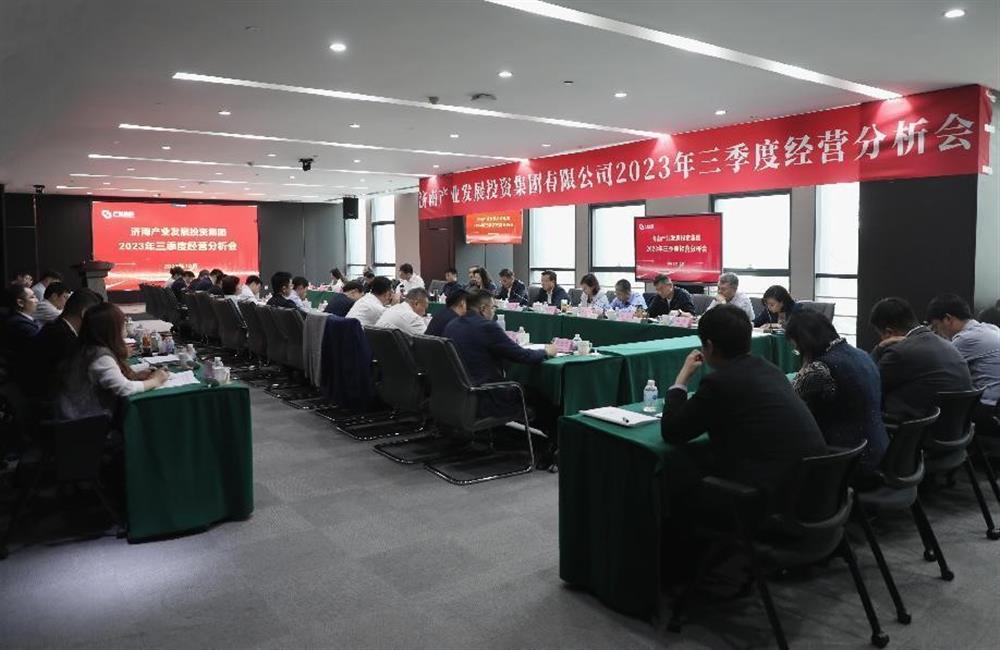 分秒必爭，全力沖刺！ 濟南產發集團召開2023年三季度經營分析會