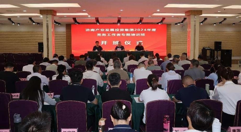 強化黨務工作能力 提升黨建工作質量！ 產發集團舉辦2024年黨務工作者專題培訓班