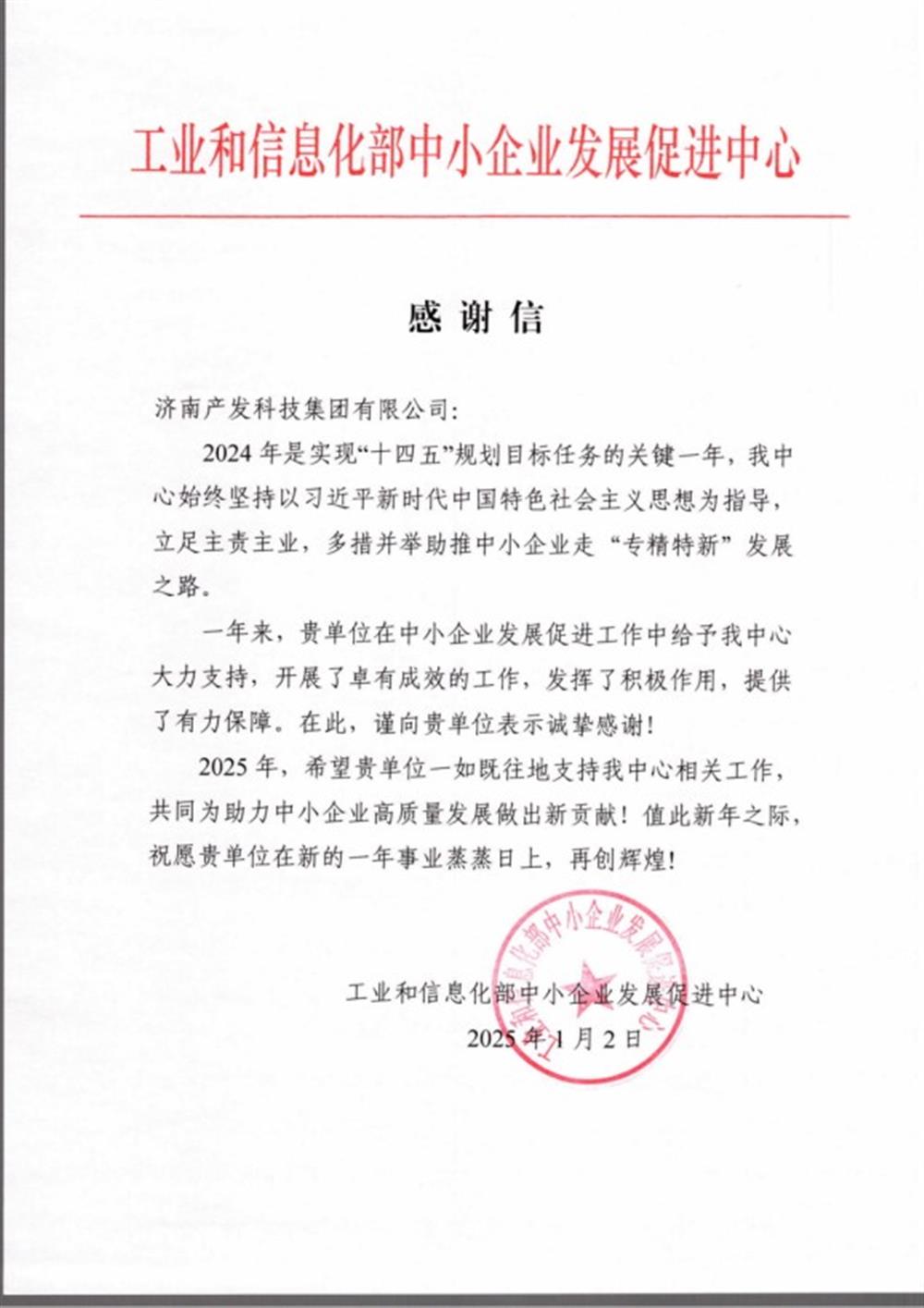 點贊！工業和信息化部中小企業 發展促進中心向產發科技集團 發來感謝信